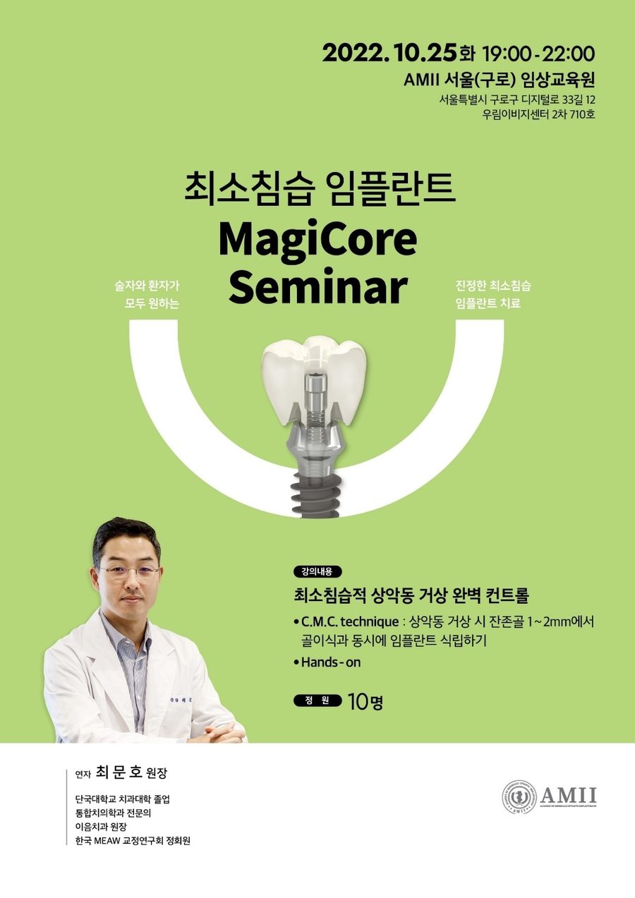 2022년 AMII MagiCore 세미나 포스터 — 최문호 원장 연자 강연
